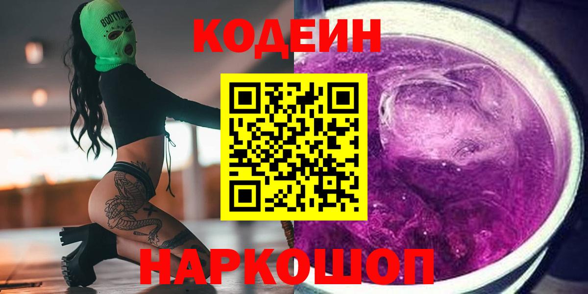 Кодеин напиток Lean (лин) Торжок